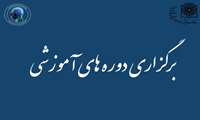 برگزاری دوره های آموزشی شهریور ماه 1404